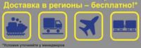 Бесплатная доставка до транспортной компании!