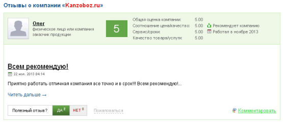 Добавление отзыва о компании - новый сервис kanzoboz.ru