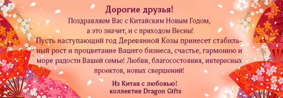 Dragon Gifts поздравляет с Китайским Новым Годом! Dragon Gifts поздравляет с Китайским Новым Годом!