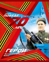 70-летию Великой Победы посвящается. Герои Великой Отечественной на тетрадях 48 листов.