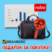За покупку доски NOBO - сумка деловая BRAUBERG в подарок!