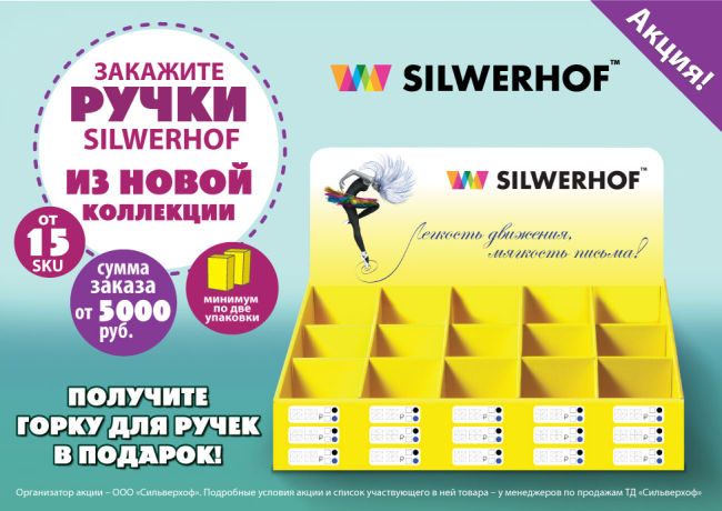 Яркая горка для ручек Silwerhof в подарок!