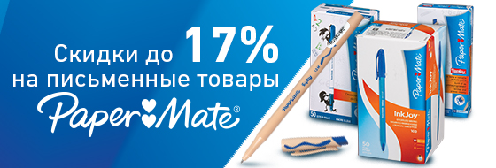 Ручки PAPER MATE со скидкой до 17%