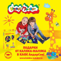 1 июня подарки от Каляка-Маляка® в семейных кафе АндерСон! 1 июня подарки от Каляка-Маляка® в семейных кафе АндерСон!