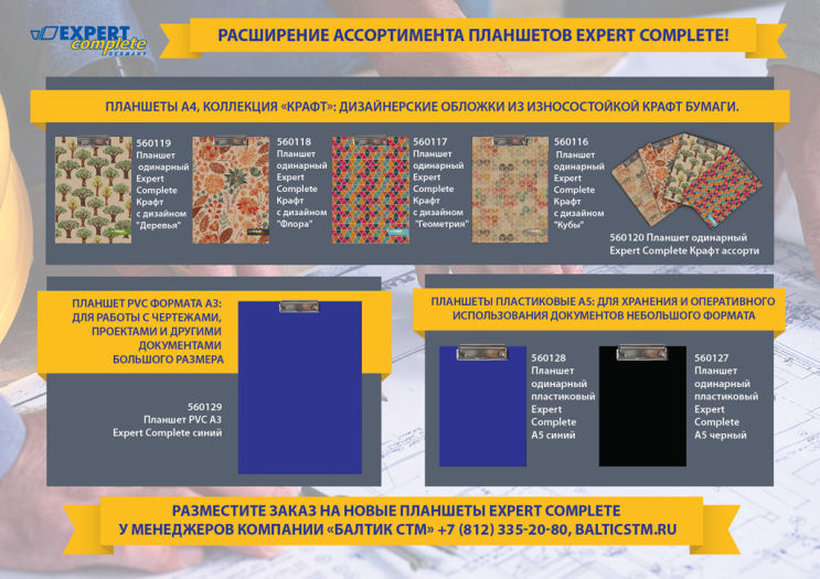 Расширение ассортимента планшетов Expert Complete Расширение ассортимента планшетов Expert Complete