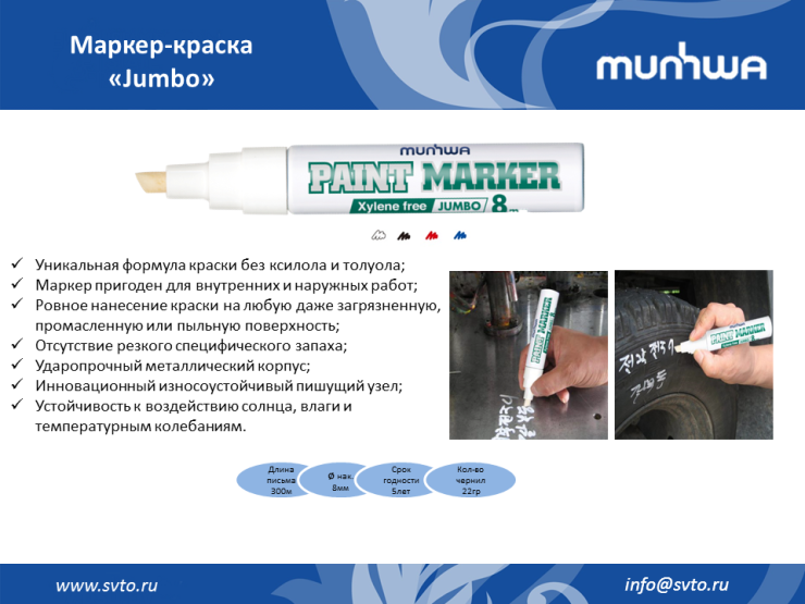 Маркер-краска на нитро основе Jumbo Маркер-краска на нитро основе Jumbo