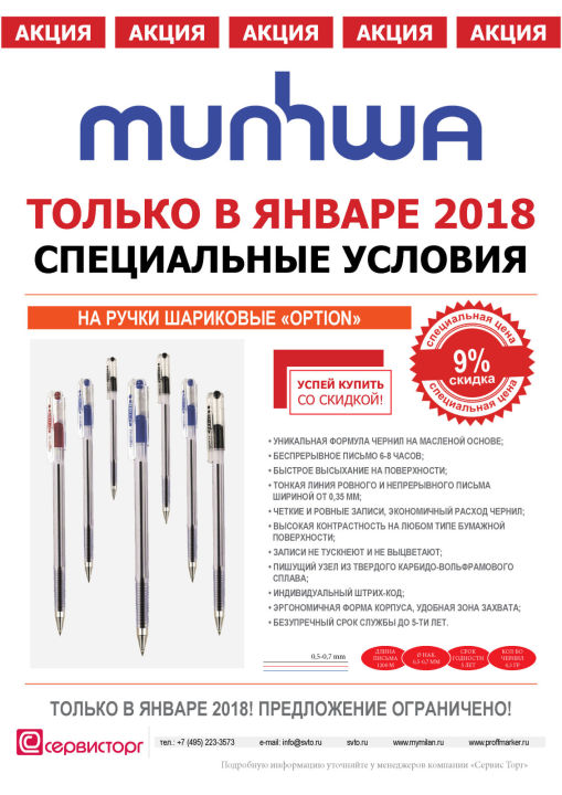 Специальная цена на шариковые ручки ″OPTION″ ТМ MunHwa только в январе 2018 Специальная цена на шариковые ручки ″OPTION″ ТМ MunHwa только в январе 2018