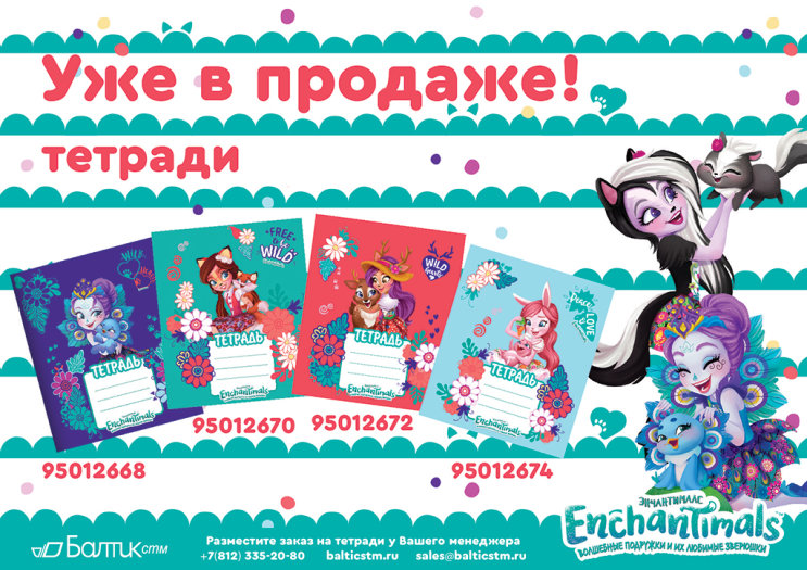 Новые тетради ENCHANTIMALS™! Новые тетради ENCHANTIMALS™!