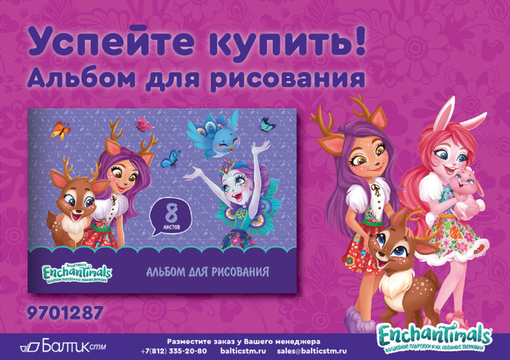 �������: ������� ��� ��������� ENCHANTIMALS�!