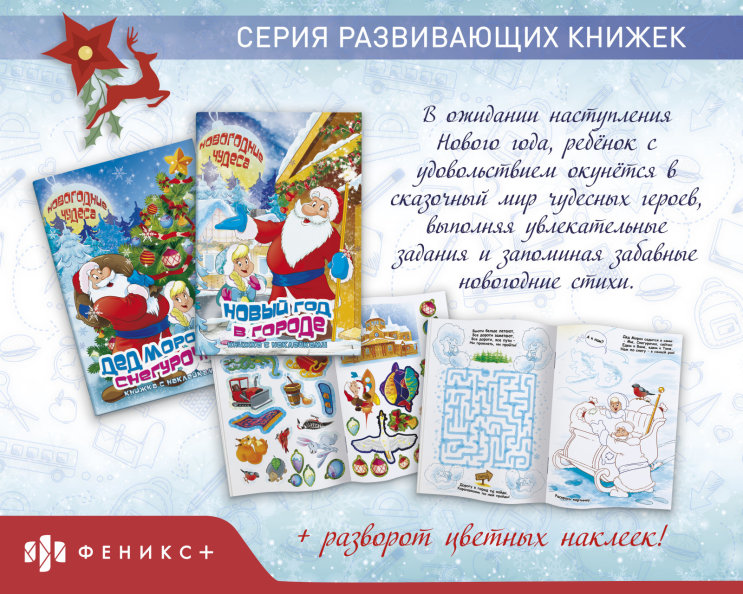 Серия развивающих книжек «Новогодние чудеса» Серия развивающих книжек «Новогодние чудеса»
