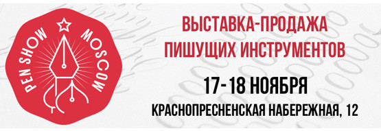 Moscow Pen Show 2018 Moscow Pen Show 2018