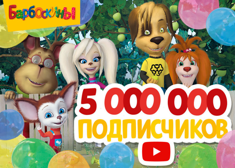 «Барбоскины» преодолели планку в 5 миллионов подписчиков на YouTube «Барбоскины» преодолели планку в 5 миллионов подписчиков на YouTube