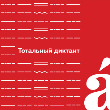 «Тотальный диктант» в 2020 году снова напишут ручками Berlingo «Тотальный диктант» в 2020 году снова напишут ручками Berlingo