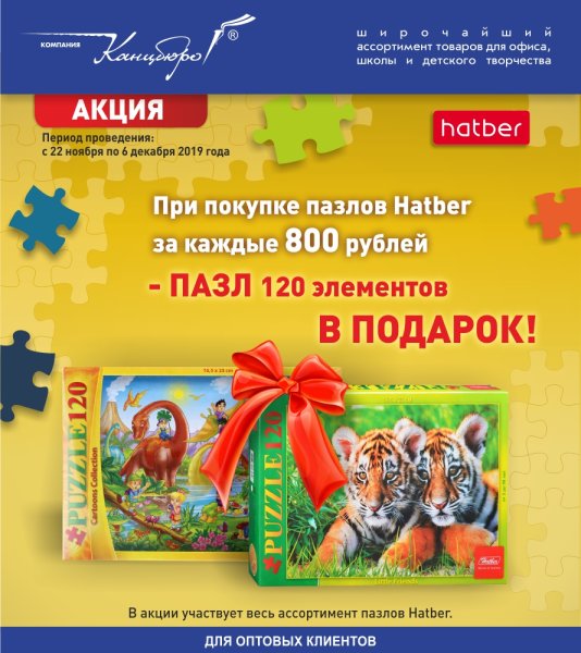 Увлекательно и занимательно! Новое поступление пазлов Hatber Увлекательно и занимательно! Новое поступление пазлов Hatber