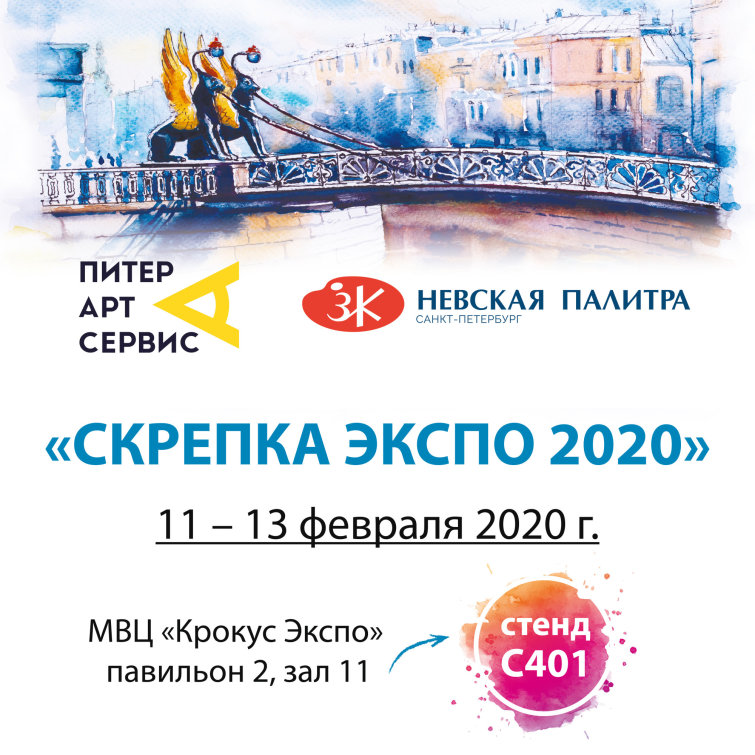Торговый дом Питер Арт Сервис и ЗХК ″Невская Палитра″ приглашает всех на свой стенд на выставке Скрепка 2020!