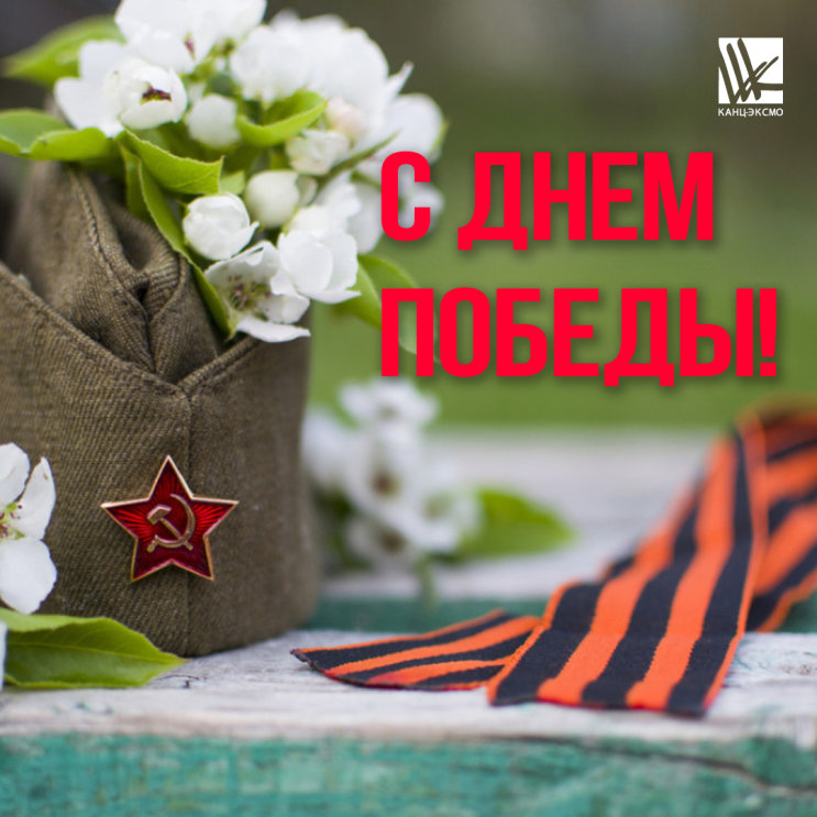 С праздником Великой Победы! С праздником Великой Победы!