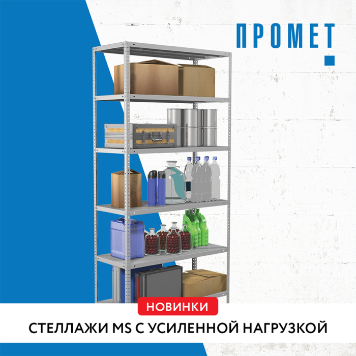 Новинки ТМ «Промет». Стеллажи MS с усиленной нагрузкой Новинки ТМ «Промет». Стеллажи MS с усиленной нагрузкой