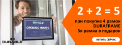 Магнитные рамки DURAFRAME Durable - акция ″2+2=5″ Магнитные рамки DURAFRAME Durable - акция ″2+2=5″