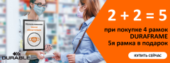 Магнитные рамки DURAFRAME Durable - акция ″2+2=5″ Магнитные рамки DURAFRAME Durable - акция ″2+2=5″