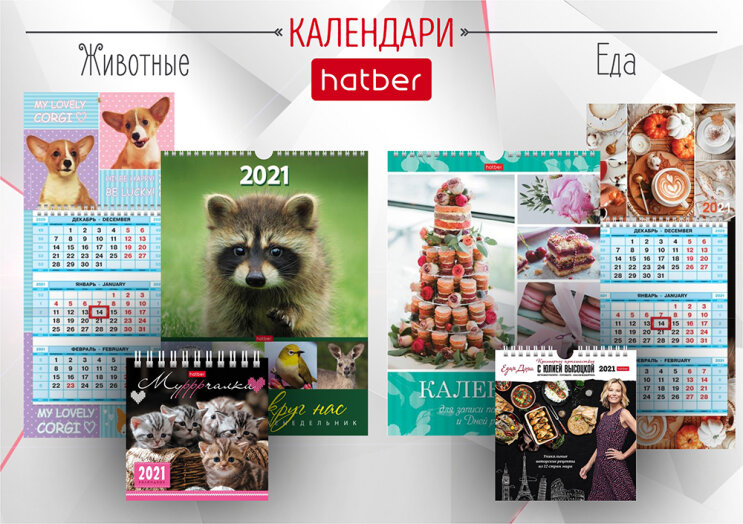 В каждый дом и в каждый офис – новая коллекция календарей на 2021 год в Канцбюро! В каждый дом и в каждый офис – новая коллекция календарей на 2021 год в Канцбюро!