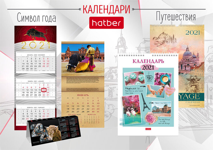 В каждый дом и в каждый офис – новая коллекция календарей на 2021 год в Канцбюро! В каждый дом и в каждый офис – новая коллекция календарей на 2021 год в Канцбюро!
