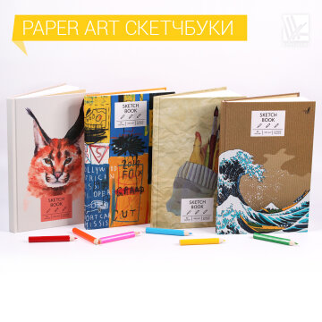 Скетчбуки от Paper art! Скетчбуки от Paper art!