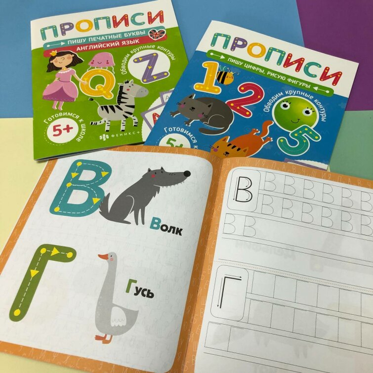 Новинка! Серия увлекательных прописей для подготовки к школе от Феникс+ Новинка! Серия увлекательных прописей для подготовки к школе от Феникс+