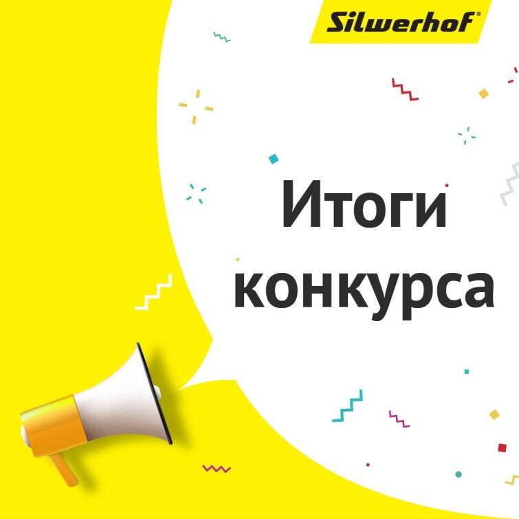 Завершился конкурс Silwerhof ко Дню защиты детей Завершился конкурс Silwerhof ко Дню защиты детей