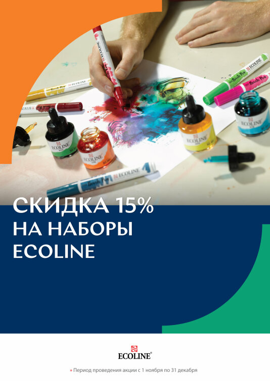 Декабрьская скидка на Ecoline Декабрьская скидка на Ecoline