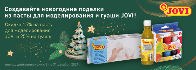 Новый год всё ближе – скидок JOVI больше! Новый год всё ближе – скидок JOVI больше!