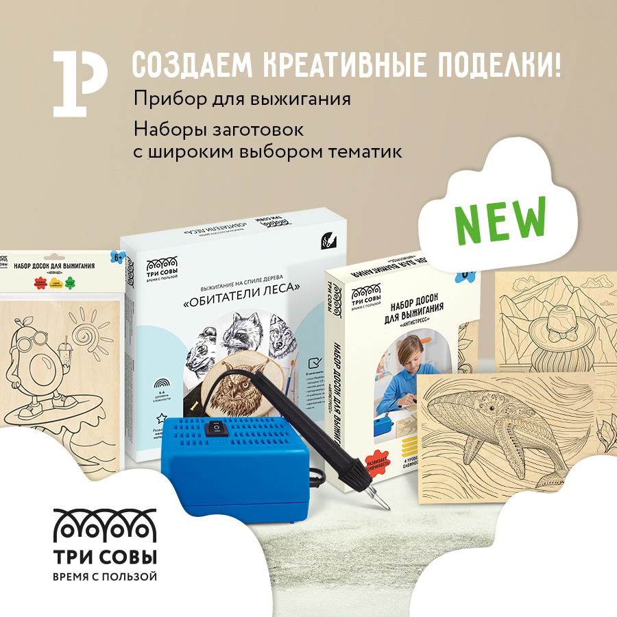 Наборы и прибор для выжигания «ТРИ СОВЫ» – создаём креативные поделки! Наборы и прибор для выжигания «ТРИ СОВЫ» – создаём креативные поделки!