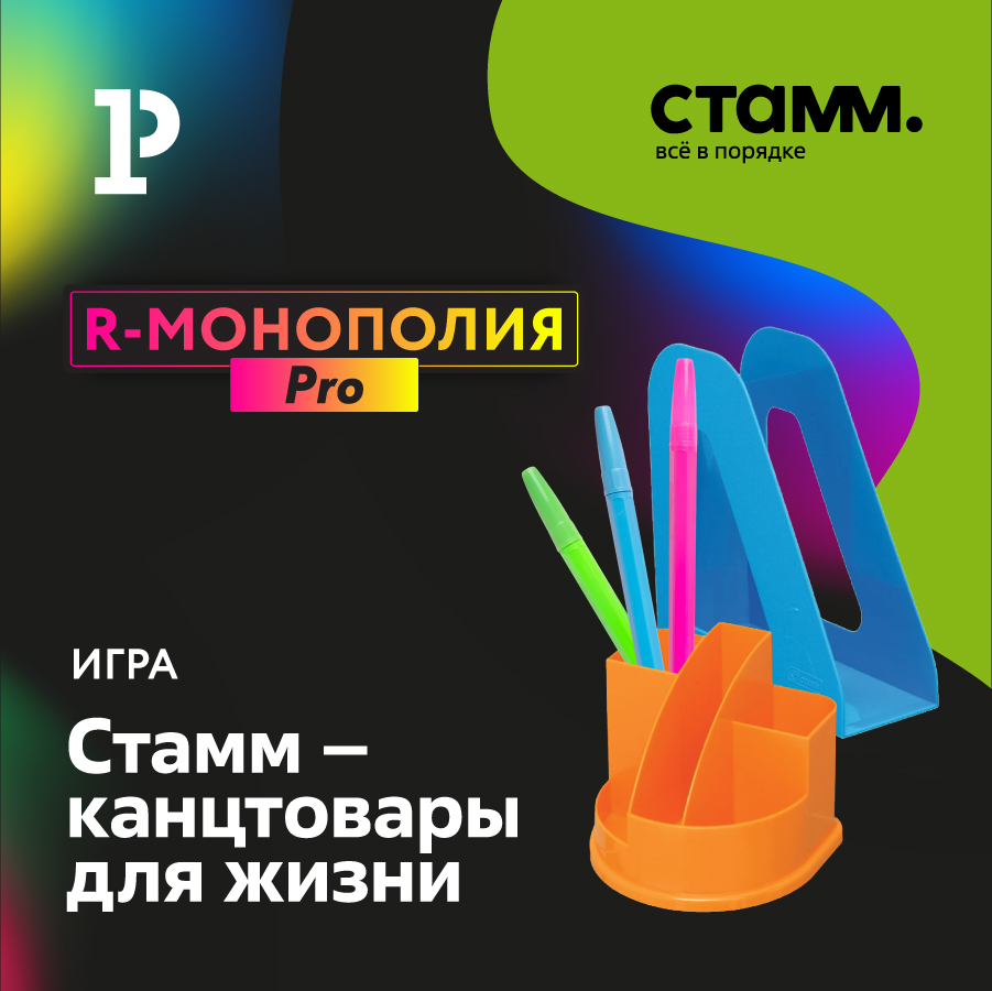 Игра «СТАММ – канцтовары для жизни» Игра «СТАММ – канцтовары для жизни»