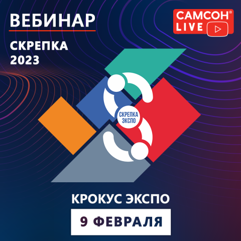 Прямая трансляция САМСОН LIVE со «Скрепки Экспо»: to be continued Прямая трансляция САМСОН LIVE со «Скрепки Экспо»: to be continued