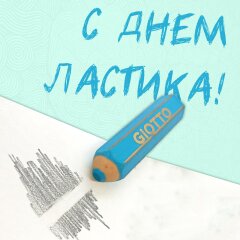 День резинового ластика! День резинового ластика!