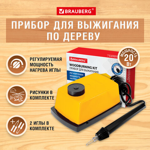 Прибор для выжигания по дереву и ткани BRAUBERG Прибор для выжигания по дереву и ткани BRAUBERG