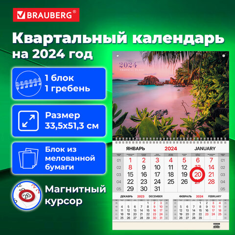 Календарь квартальный BRAUBERG, ″Тропики″ Календарь квартальный BRAUBERG, ″Тропики″