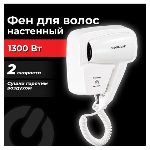 Фен для волос настенный SONNEN Фен для волос настенный SONNEN