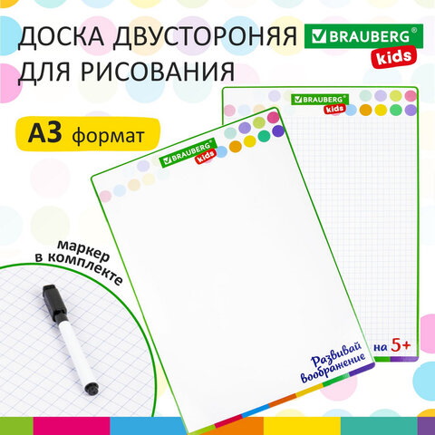 Доска для рисования с маркером двухсторонняя, BRAUBERG KIDS, А3 Доска для рисования с маркером двухсторонняя, BRAUBERG KIDS, А3