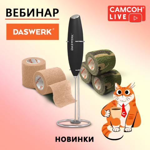 САМСОН LIVE: ассортимент DASWER САМСОН LIVE: ассортимент DASWER