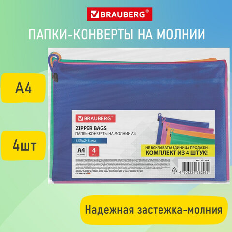 Папки-конверт на молнии, 4 штуки BRAUBERG ″Energy″, формат А4 Папки-конверт на молнии, 4 штуки BRAUBERG ″Energy″, формат А4
