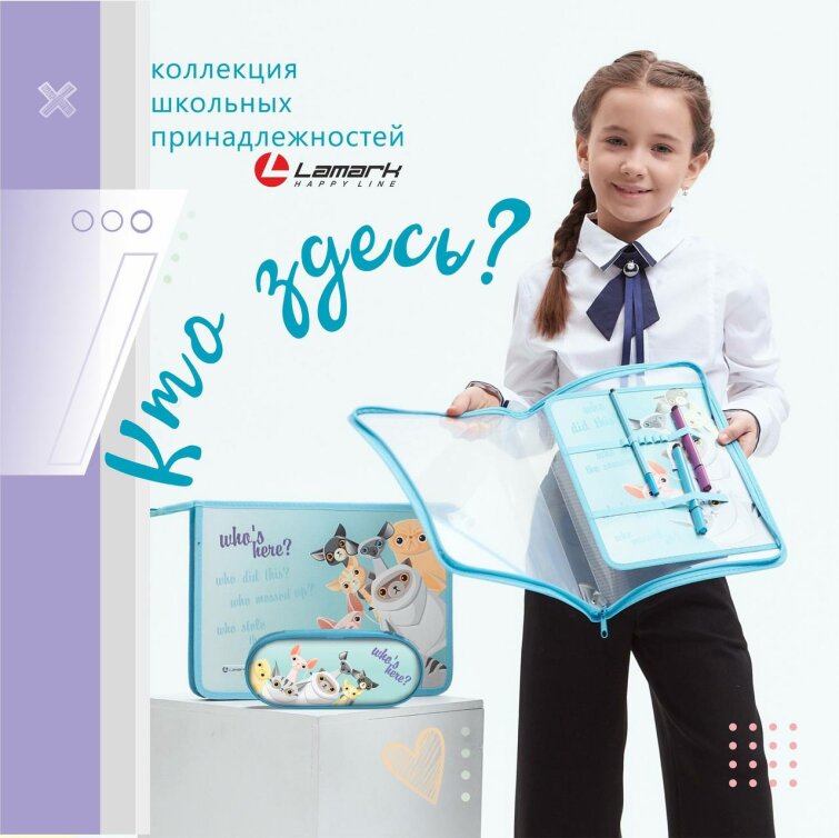 Новая коллекция школьных принадлежностей LAMARK в дизайне с котиками «Кто здесь?» Новая коллекция школьных принадлежностей LAMARK в дизайне с котиками «Кто здесь?»