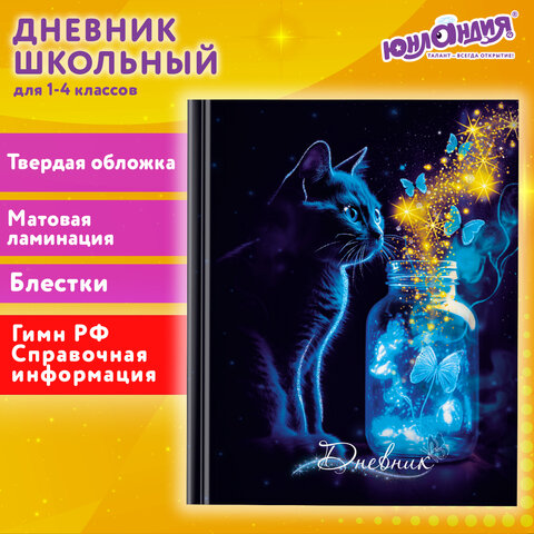 Дневник 1-4 класс с подсказом ЮНЛАНДИЯ ″Котик″ Дневник 1-4 класс с подсказом ЮНЛАНДИЯ ″Котик″