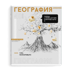 Тетрадь предметная арт. 67542/ ГЕОГРАФИЯ /48 л, ФЕНИКС+ Тетрадь предметная арт. 67542/ ГЕОГРАФИЯ /48 л, ФЕНИКС+
