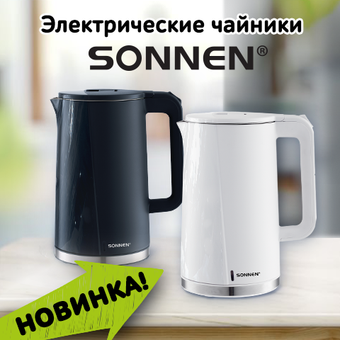 Электрические чайники SONNEN! Электрические чайники SONNEN!