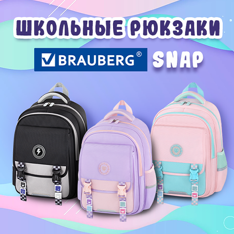 Школьные рюкзаки BRAUBERG SNAP Школьные рюкзаки BRAUBERG SNAP