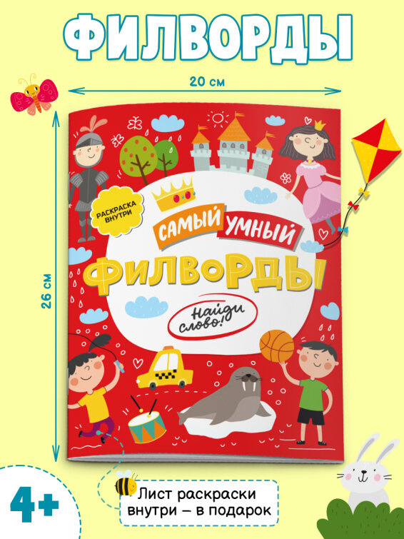Самый умный. Филворды. Найди слово! ФЕНИКС+ Самый умный. Филворды. Найди слово! ФЕНИКС+