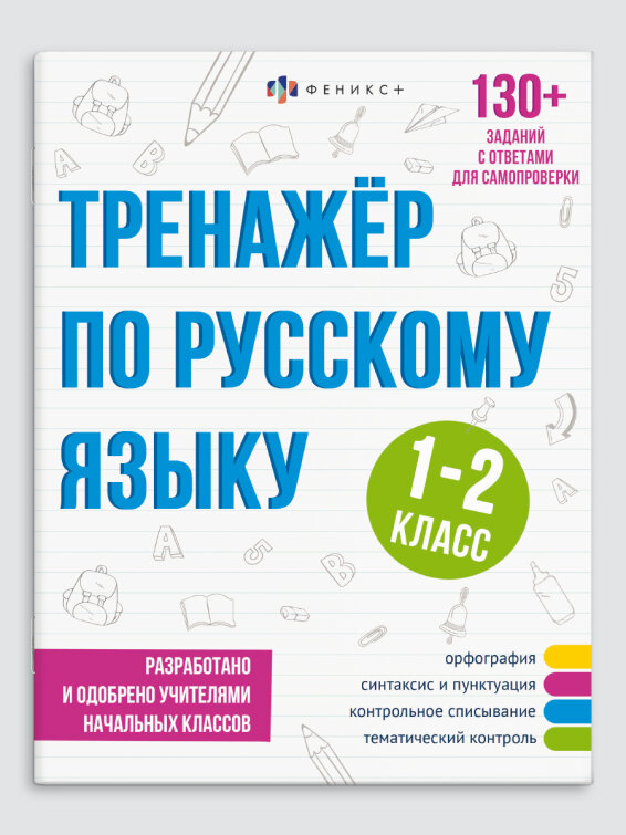 Серия ″Тренажёр по русскому языку″ 1-2 КЛАСС, ФЕНИКС+ Серия ″Тренажёр по русскому языку″ 1-2 КЛАСС, ФЕНИКС+
