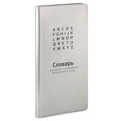 Словарь для записи иностранных слов, 64 л, ФЕНИКС+ Словарь для записи иностранных слов, 64 л, ФЕНИКС+