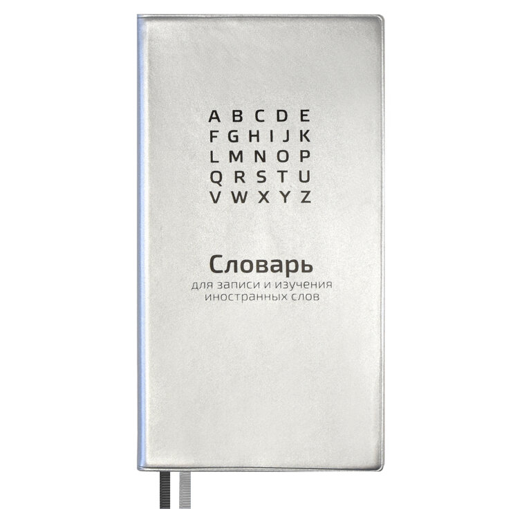 Словарь для записи иностранных слов, 64 л, ФЕНИКС+ Словарь для записи иностранных слов, 64 л, ФЕНИКС+