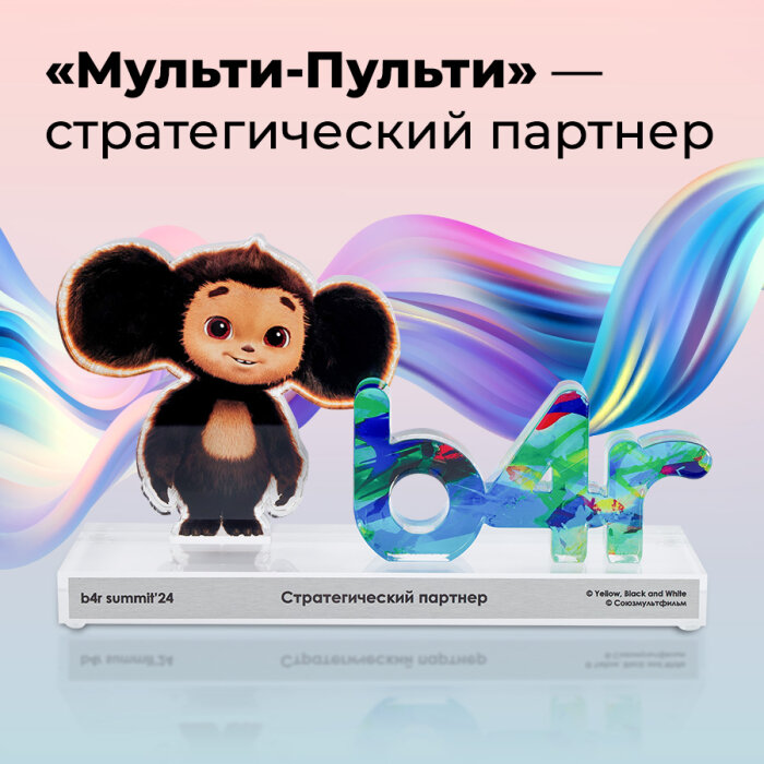 «Мульти-Пульти» и его продукция с Чебурашкой победили на саммите Brand4Rent «Мульти-Пульти» и его продукция с Чебурашкой победили на саммите Brand4Rent